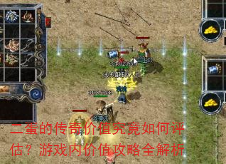 二蛋的传奇价值究竟如何评估?游戏内价值攻略全解析 二蛋的传奇价值究竟如何评估?游戏内价值攻略全解析
