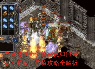 二蛋的传奇价值究竟如何评估?游戏内价值攻略全解析 二蛋的传奇价值究竟如何评估?游戏内价值攻略全解析