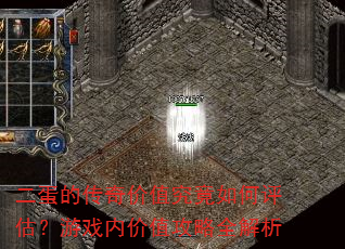 二蛋的传奇价值究竟如何评估?游戏内价值攻略全解析 二蛋的传奇价值究竟如何评估?游戏内价值攻略全解析