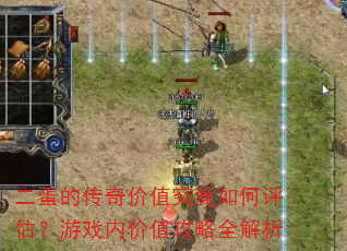 二蛋的传奇价值究竟如何评估?游戏内价值攻略全解析 二蛋的传奇价值究竟如何评估?游戏内价值攻略全解析