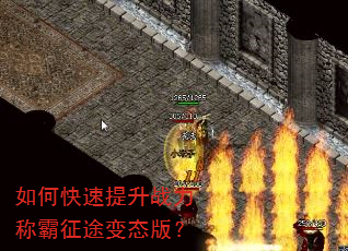 如何快速提升战力称霸征途变态版? 如何快速提升战力称霸征途变态版?