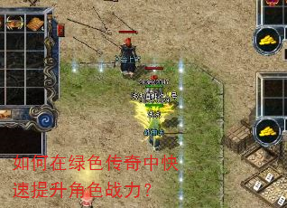 如何在绿色传奇中快速提升角色战力? 如何在绿色传奇中快速提升角色战力?