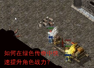 如何在绿色传奇中快速提升角色战力? 如何在绿色传奇中快速提升角色战力?