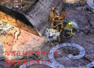 如何在绿色传奇中快速提升角色战力? 如何在绿色传奇中快速提升角色战力?
