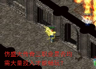 仿盛大传奇三职业是否均需大量投入才能畅玩? 仿盛大传奇三职业是否均需大量投入才能畅玩?