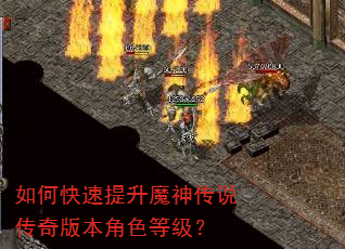 如何快速提升魔神传说传奇版本角色等级? 如何快速提升魔神传说传奇版本角色等级?
