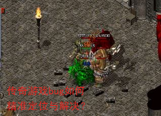 传奇游戏bug如何精准定位与解决? 传奇游戏bug如何精准定位与解决?