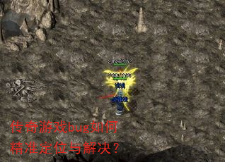 传奇游戏bug如何精准定位与解决? 传奇游戏bug如何精准定位与解决?