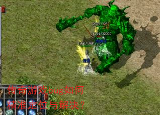 传奇游戏bug如何精准定位与解决? 传奇游戏bug如何精准定位与解决?