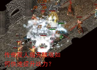 传奇双人版无敌版如何快速提升战力? 传奇双人版无敌版如何快速提升战力?