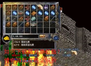 如何下载霸刀单机版?传奇游戏攻略全解析 如何下载霸刀单机版?传奇游戏攻略全解析