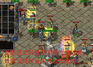 龙影剑法究竟是何等传奇技能,如何习得并发挥其最大威力? 龙影剑法究竟是何等传奇技能,如何习得并发挥其最大威力?