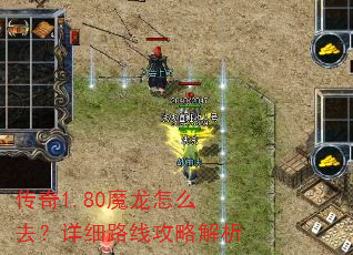 传奇1.80魔龙怎么去?详细路线攻略解析 传奇1.80魔龙怎么去?详细路线攻略解析
