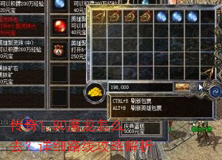 传奇1.80魔龙怎么去?详细路线攻略解析 传奇1.80魔龙怎么去?详细路线攻略解析