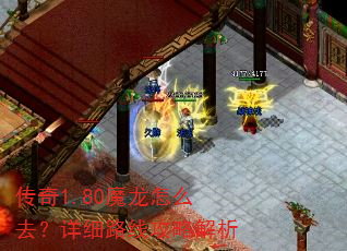传奇1.80魔龙怎么去?详细路线攻略解析 传奇1.80魔龙怎么去?详细路线攻略解析