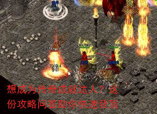 想成为传奇成就达人?这份攻略问答助你快速登顶 想成为传奇成就达人?这份攻略问答助你快速登顶