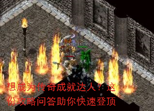 想成为传奇成就达人?这份攻略问答助你快速登顶 想成为传奇成就达人?这份攻略问答助你快速登顶