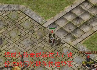 想成为传奇成就达人?这份攻略问答助你快速登顶 想成为传奇成就达人?这份攻略问答助你快速登顶