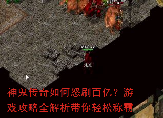 神鬼传奇如何怒刷百亿?游戏攻略全解析带你轻松称霸 神鬼传奇如何怒刷百亿?游戏攻略全解析带你轻松称霸