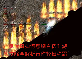 神鬼传奇如何怒刷百亿?游戏攻略全解析带你轻松称霸 神鬼传奇如何怒刷百亿?游戏攻略全解析带你轻松称霸