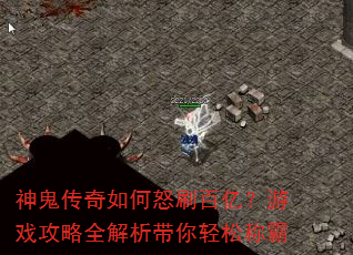 神鬼传奇如何怒刷百亿?游戏攻略全解析带你轻松称霸 神鬼传奇如何怒刷百亿?游戏攻略全解析带你轻松称霸