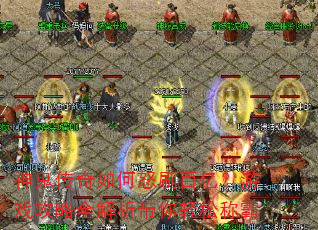 神鬼传奇如何怒刷百亿?游戏攻略全解析带你轻松称霸 神鬼传奇如何怒刷百亿?游戏攻略全解析带你轻松称霸