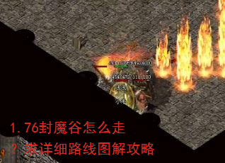 1.76封魔谷怎么走?求详细路线图解攻略 1.76封魔谷怎么走?求详细路线图解攻略