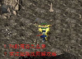 1.76封魔谷怎么走?求详细路线图解攻略 1.76封魔谷怎么走?求详细路线图解攻略
